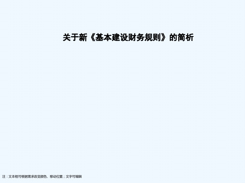 基本建设财务规则简析