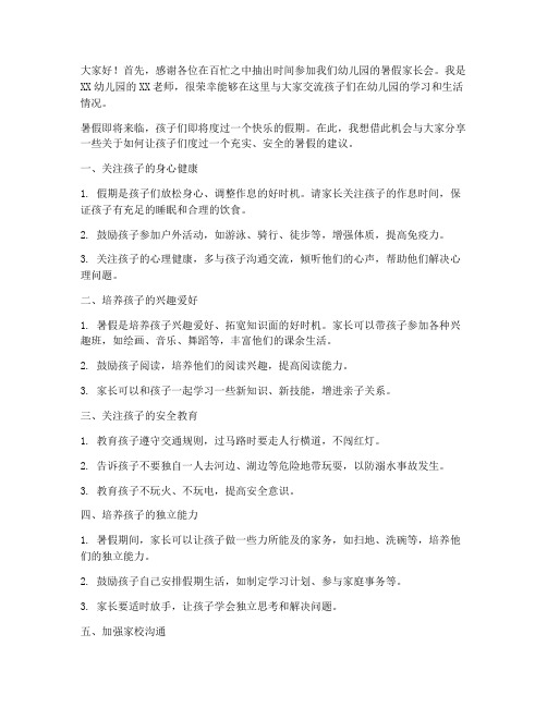 幼儿教师暑假家长会发言稿