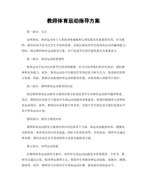 教师体育运动指导方案