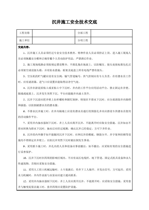 沉井施工安全技术交底