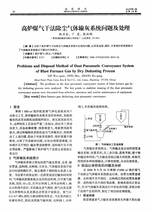 高炉煤气干法除尘气体输灰系统问题及处理