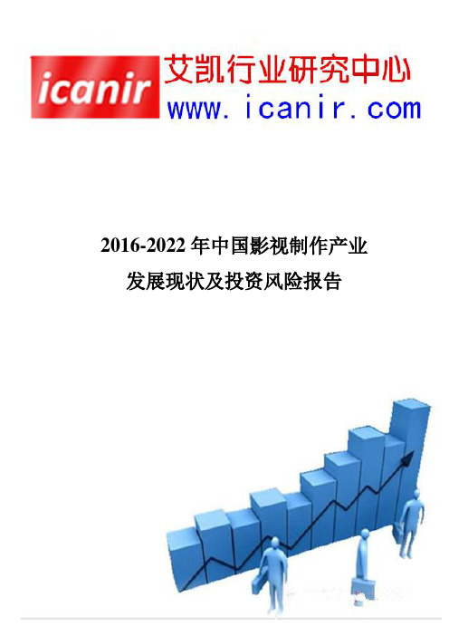 2016-2022年中国影视制作产业发展现状及投资风险报告