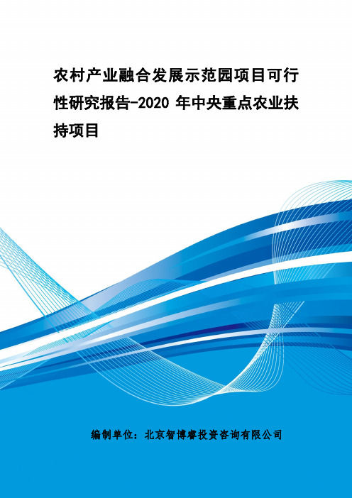 2020年中央重点农业扶持项目-农村产业融合发展示范园项目可行性研究报告