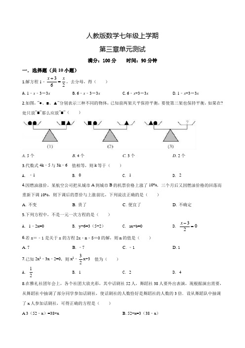 【人教版】数学七年级上册一元二次方程单元检测卷(附答案)