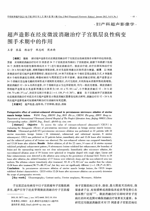 超声造影在经皮微波消融治疗子宫肌层良性病变围手术期中的作用