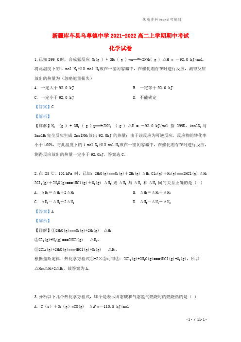 新疆自治区阿克苏地区库车县乌尊镇中学2021-2022高二化学上学期期中试题(含解析).doc