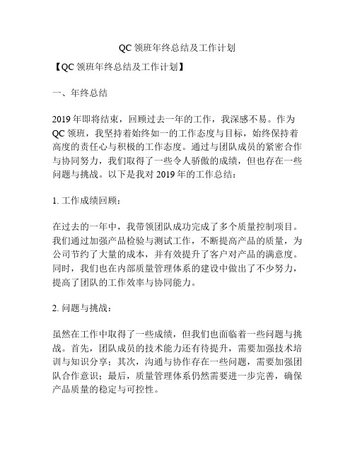 QC领班年终总结及工作计划