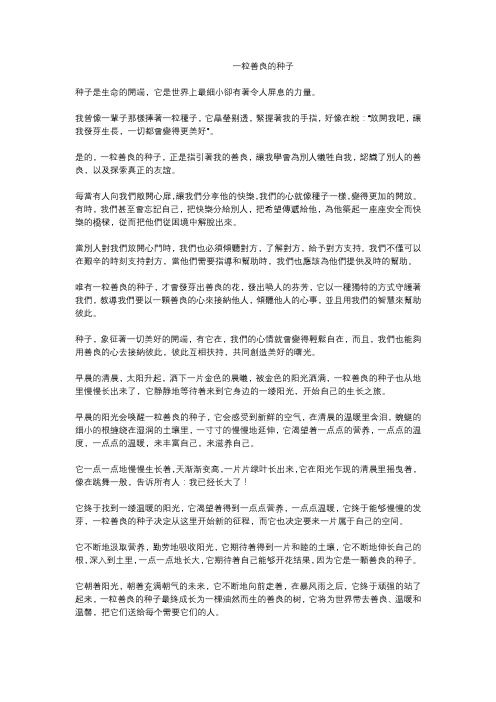 一粒善良的种子作文700字