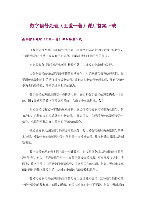 大学_数字信号处理(王世一著)课后答案下载