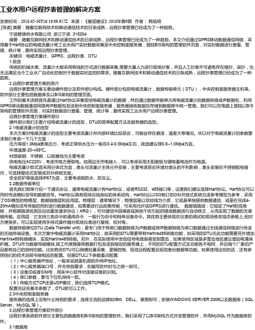 工业水用户远程抄表管理的解决方案