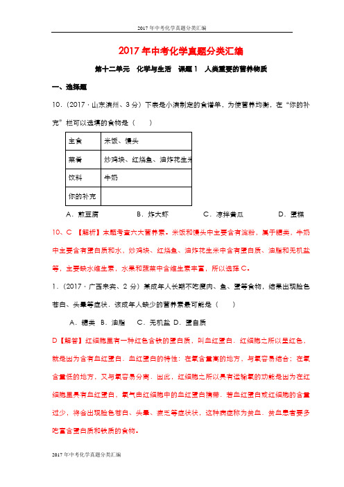 【中考研究】2017年中考化学真题分类汇编：第12单元-化学与生活(含答案)