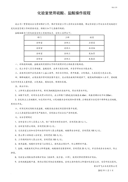 化验室使用硫酸操作规程