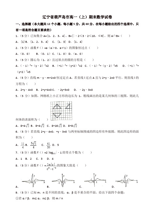 辽宁省葫芦岛市高一上册期末数学试卷(有答案)