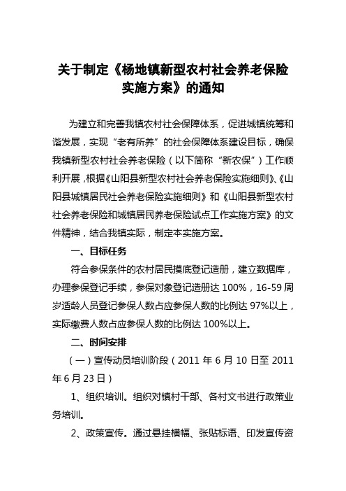 杨地镇新型农村社会养老保险实施方案