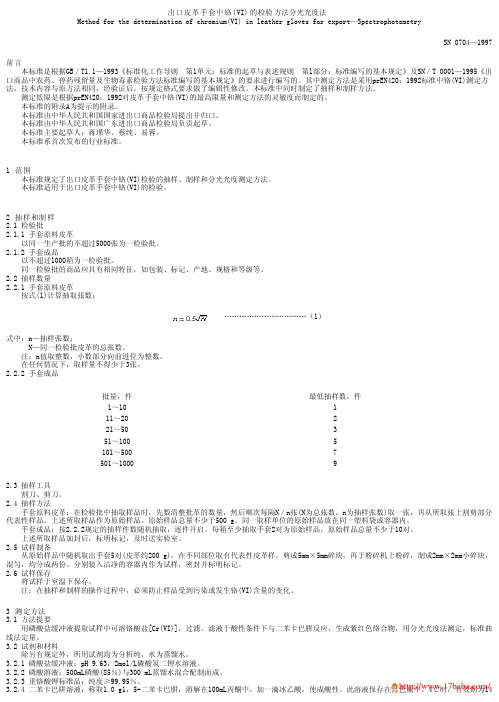 出口皮革手套中铬(VI)的检验方法 分光光度法