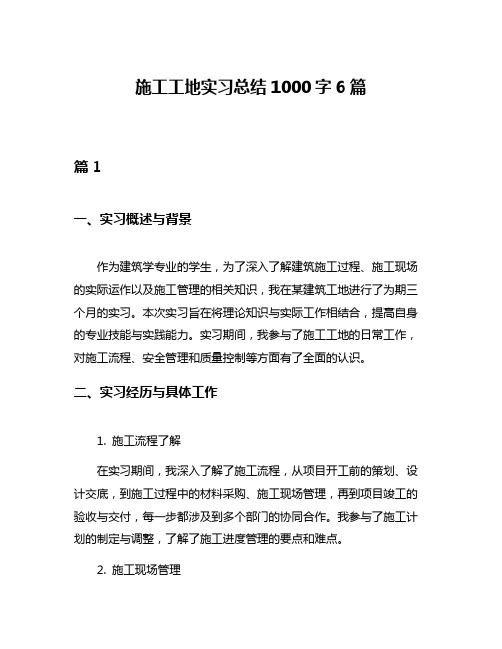 施工工地实习总结1000字6篇