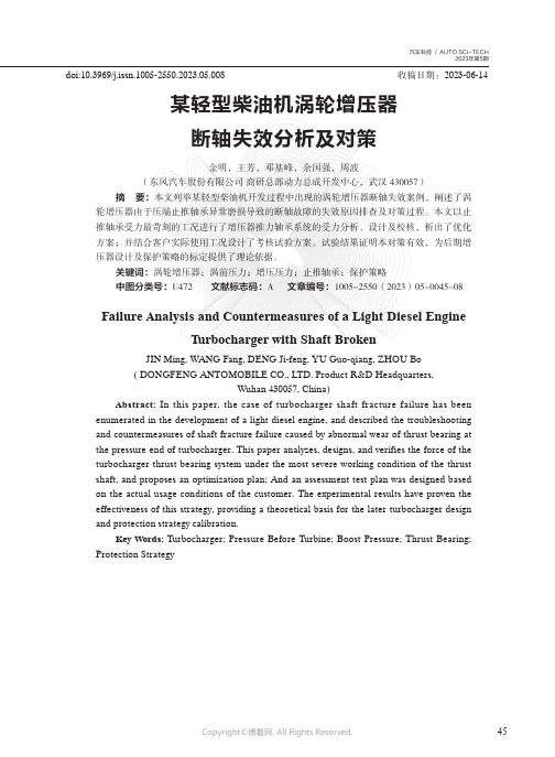 某轻型柴油机涡轮增压器断轴失效分析及对策