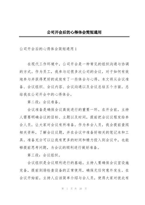 公司开会后的心得体会简短通用