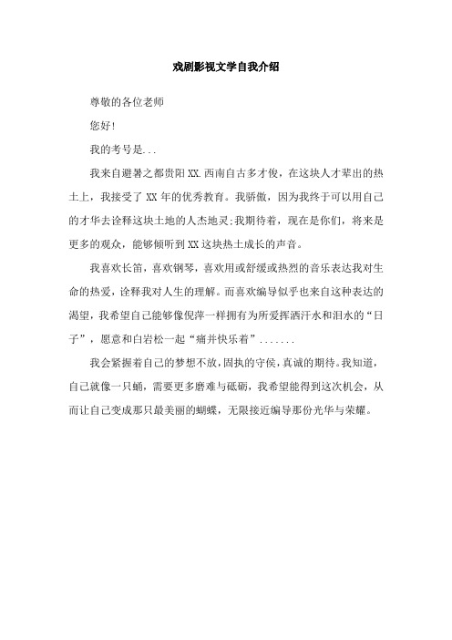 戏剧影视文学自我介绍