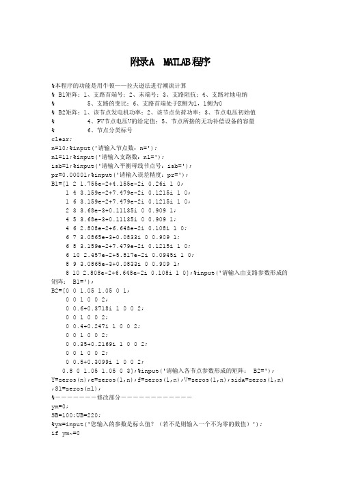 MATLAB潮流计算仿真