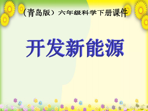 (青岛版)小学科学六下《开发新能源》PPT课件(同课异构) (1)