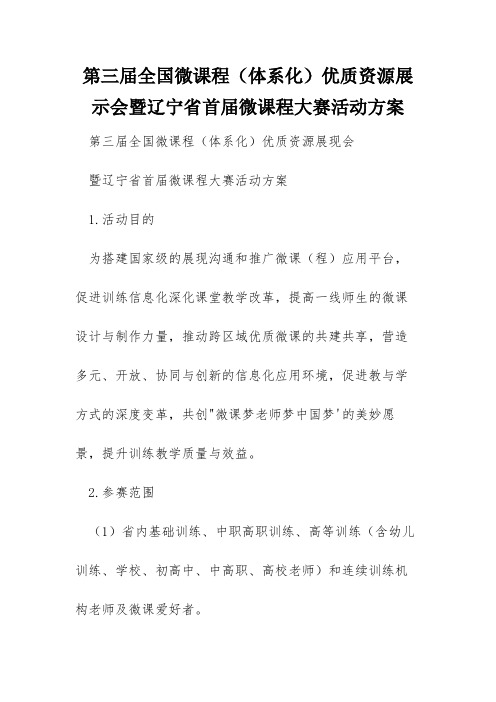 第三届全国微课程(体系化)优质资源展示会暨辽宁省首届微课程大赛活动方案