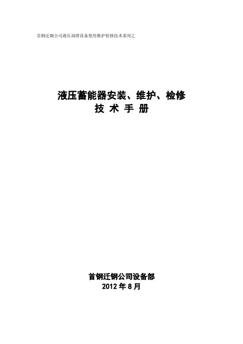 蓄能器安装使用、维护检修技术手册