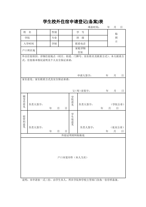 学生校外住宿申请登记(备案)表