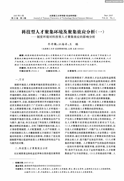 科技型人才聚集环境及聚集效应分析(一)——制度环境对科技型人才聚集效应的影响分析