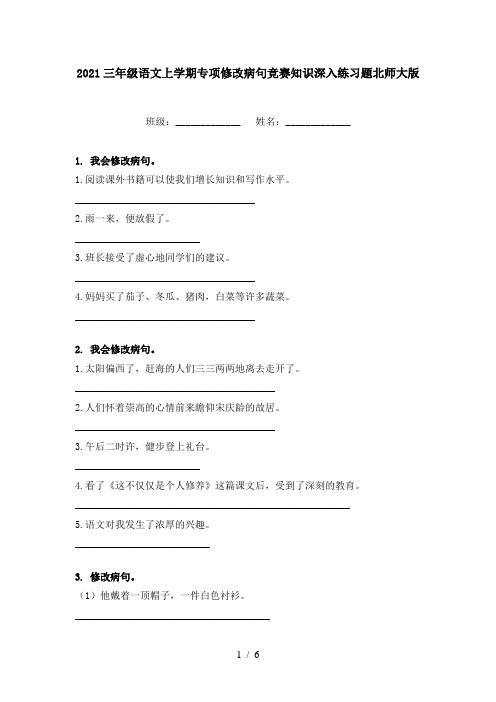 2021三年级语文上学期专项修改病句竞赛知识深入练习题北师大版