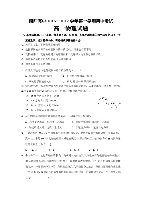 汕头市潮师高级中学2016-2017学年高一上学期期中考试物理试题  含解析