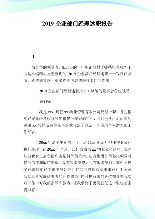 2019企业部门经理述职报告.doc