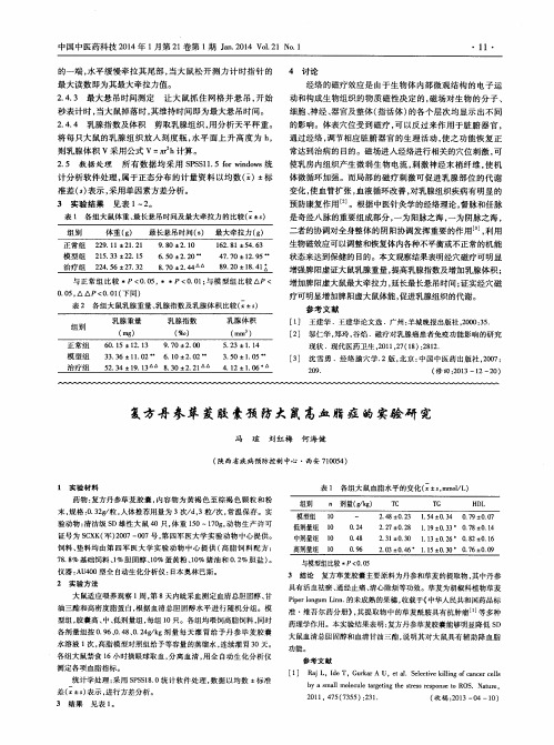 复方丹参荜茇胶囊预防大鼠高血脂症的实验研究