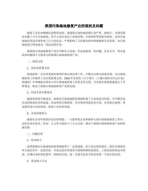 我国污染场地修复产业的现状及问题