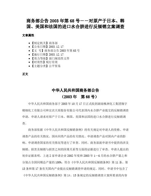 商务部公告2003年第68号－－对原产于日本、韩国、美国和法国的进口水合肼进行反倾销立案调查