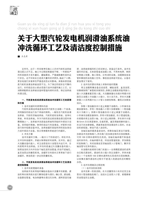 关于大型汽轮发电机润滑油系统油冲洗循环工艺及清洁度控制措施