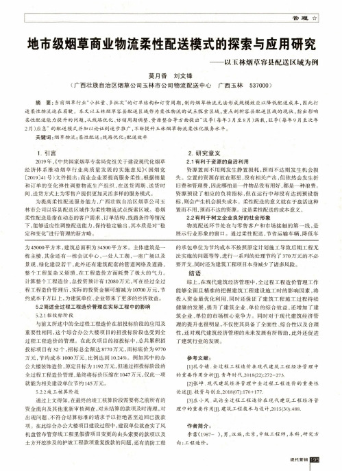 地市级烟草商业物流柔性配送模式的探索与应用研究——以玉林烟草容县配送区域为例