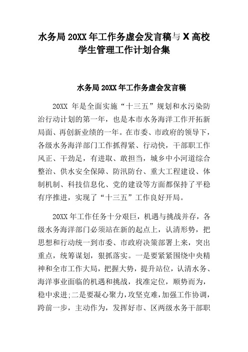 水务局20XX年工作务虚会发言稿与X高校学生管理工作计划合集