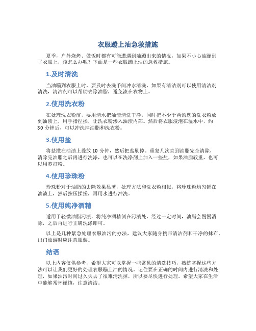 衣服蹦上油急救措施