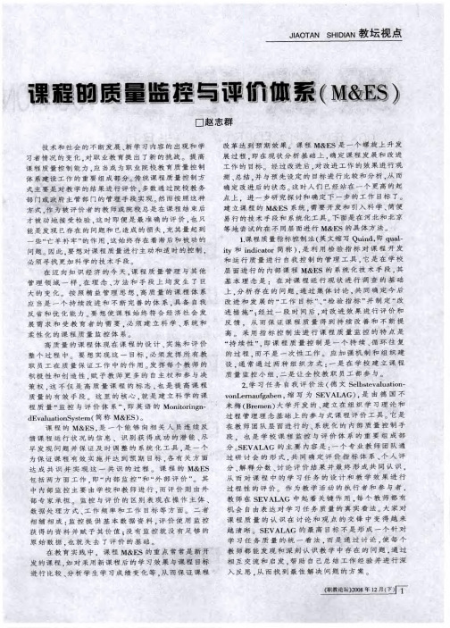 课程的质量监控与评价体系(M&ES)