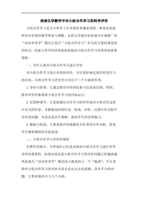 化学教学中对小组合作学习科学评价论文