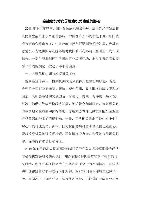 金融危机对我国检察机关功能影响