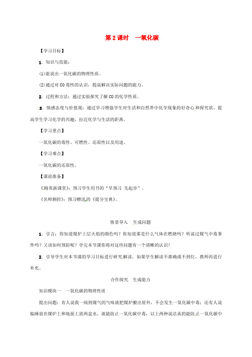 2018年秋九年级化学上册 第6单元 碳和碳的氧化物 课题3 二氧化碳和一氧化碳 第2课时 一氧化碳