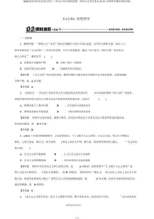 2019届高考历史总复习第十二单元古代中国的思想科技与文学艺术31234宋明理学课时规范训练