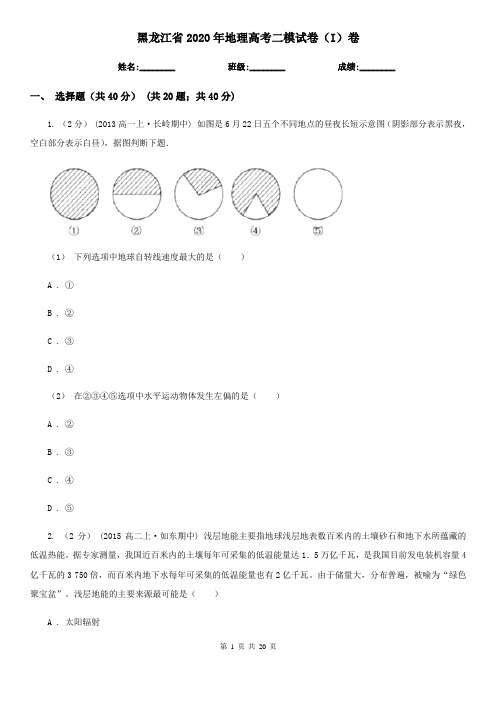 黑龙江省2020年地理高考二模试卷(I)卷