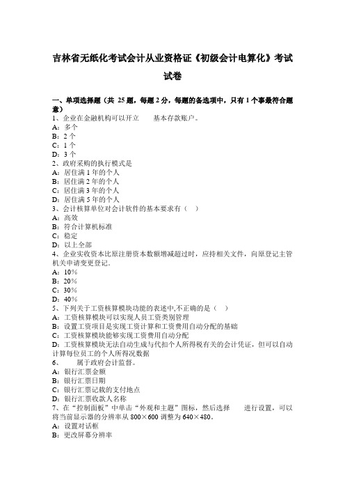 吉林省无纸化考试会计从业资格证《初级会计电算化》考试试卷