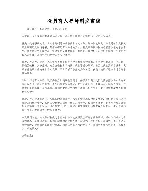 全员育人导师制发言稿