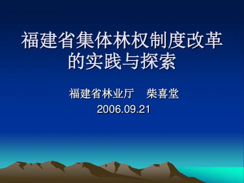 福建省集体林权制度改革的实践与探索.