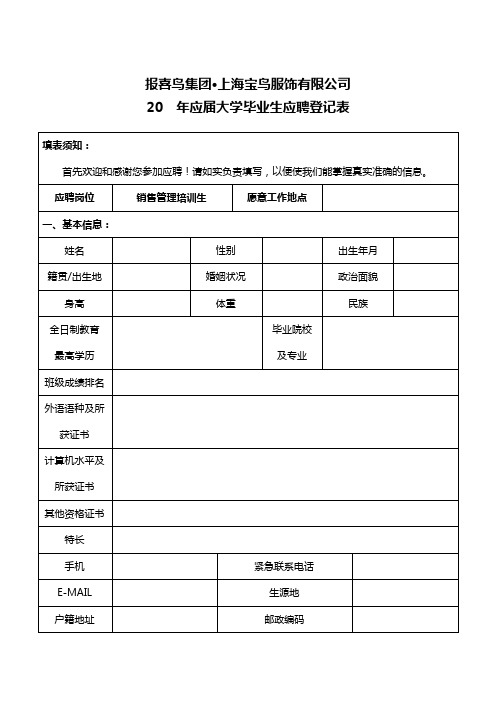 上海宝鸟服饰有限公司应届大学毕业生应聘简历模板