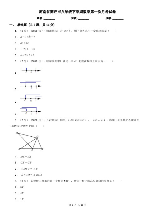 河南省商丘市八年级下学期数学第一次月考试卷